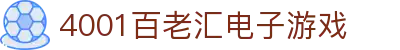 4001百老汇电子游戏官网